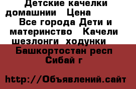 Детские качелки домашнии › Цена ­ 1 000 - Все города Дети и материнство » Качели, шезлонги, ходунки   . Башкортостан респ.,Сибай г.